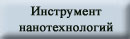 Нанотехнологии