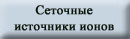 Сеточные источники ионов