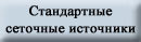 Стандартные сеточные источники