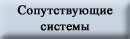 Сопутствующие системы