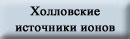 Холловские источники ионов
