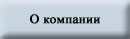 О компании